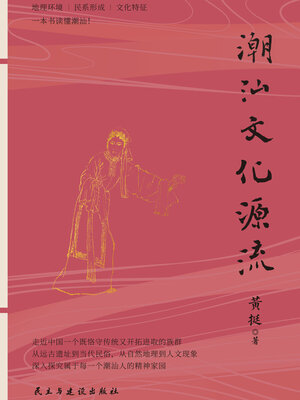 cover image of 潮汕文化源流